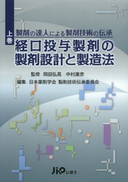 製剤の達人による製剤技術の伝承 (上巻)
