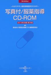 写真付/服薬指導CD-ROM製品版: わかりやすい薬剤情報提供のための (2014年9月版)