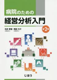 病院のための経営分析入門 第2版