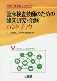 臨床検査技師のための臨床研究・治験ハンドブック (JAMT技術教本シリーズ)