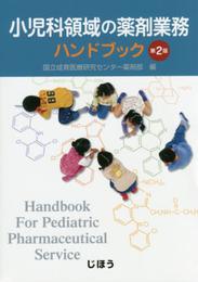 小児科領域の薬剤業務ハンドブック 第2版