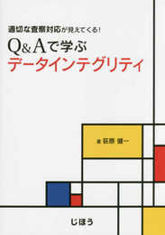適切な査察対応が見えてくる! Q&Aで学ぶデータインテグリティ