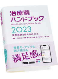 治療薬ハンドブック2023　薬剤選択と処方のポイント