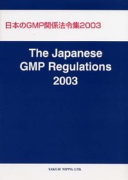 和英日本のGMP関係法令集 2003