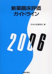 新薬臨床評価ガイドライン〈2006〉