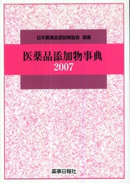 医薬品添加物事典 2007