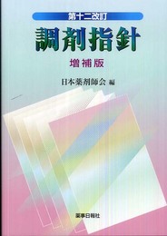 第十二改訂 調剤指針