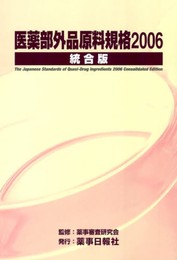 医薬部外品原料規格2006 統合版