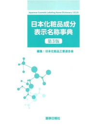 日本化粧品成分表示名称事典