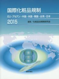 国際化粧品規制2015　ＥＵ・アセアン・中国・米国・韓国・台湾・日本