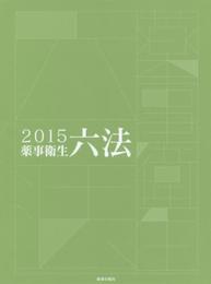 薬事衛生六法2015