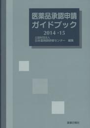 医薬品承認申請ガイドブック 2014-15