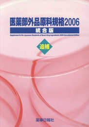 医薬部外品原料規格2006統合版 追補