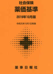 社会保険 薬価基準 2019年10月版