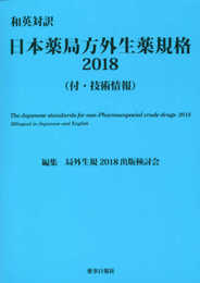 和英対訳　日本薬局方外生薬規格2018(付・技術情報)