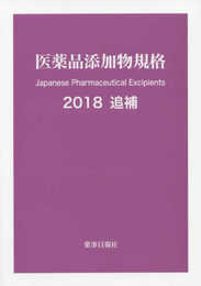 医薬品添加物規格2018 追補