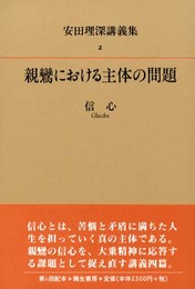 安田理深講義集 2