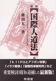 国際人道法 新版 再増補