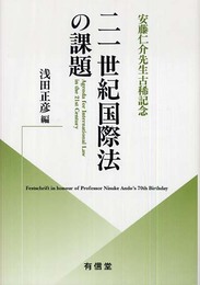 21世紀国際法の課題