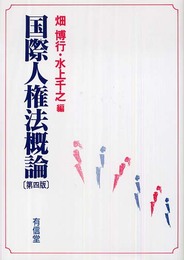 国際人権法概論 第4版