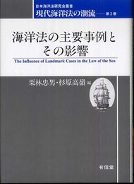 海洋法の主要事例とその影響 (日本海洋法研究会叢書 現代海洋法の潮流 第 2巻)