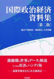 国際政治経済資料集 第2版
