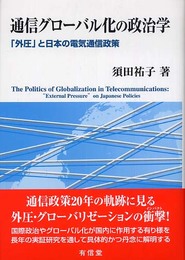 通信グローバル化の政治学: 「外圧」と日本の電気通信政策
