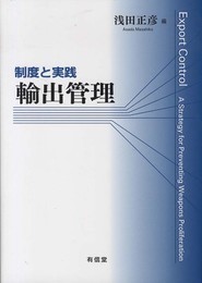 輸出管理: 制度と実践
