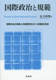 国際政治と規範: 国際社会の発展と兵器使用をめぐる規範の変容