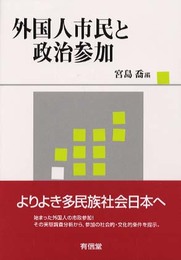 外国人市民と政治参加