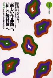 〈新しい作品論〉へ、〈新しい教材論〉へ: 文学研究と国語教育研究の交差 (古典編 1)