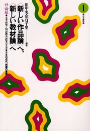 〈新しい作品論〉へ、〈新しい教材論〉へ: 文学研究と国語教育研究の交差 (評論編 1)