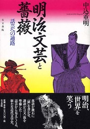 明治文芸と薔薇: 話芸への通路