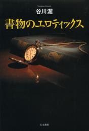 書物のエロティックス