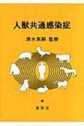 人獣共通感染症