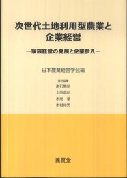 次世代土地利用型農業と企業経営: 家族経営の発展と企業参入