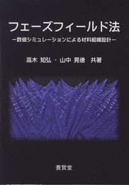 フェーズフィールド法　―数値シミュレーションによる材料組織設計―