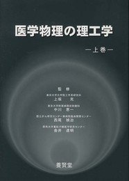 医学物理の理工学 上巻