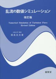 乱流の数値シミュレーション 改訂版
