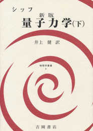 量子力学 (下) (物理学叢書 9)