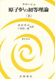 原子炉の初等理論 上
