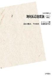 絶対反応速度論〈上〉 POD版