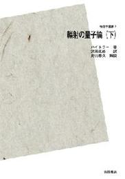 輻射の量子論 下 物理学叢書 POD版