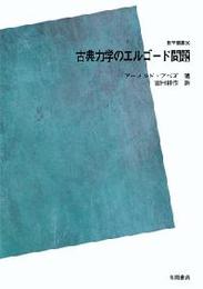 古典力学のエルゴード問題 POD版