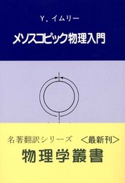 メソスコピック物理入門 (物理学叢書 85)