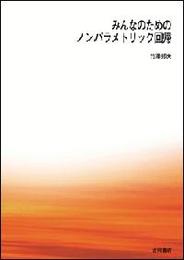 みんなのためのノンパラメトリック回帰