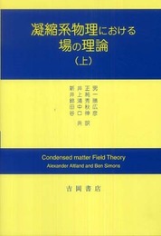凝縮系物理における場の理論　（上）