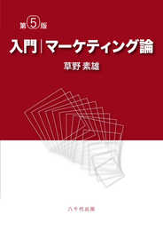 入門|マーケティング論(第5版)