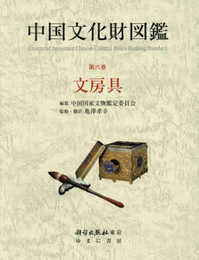 中国文化財図鑑 第6巻 文房具