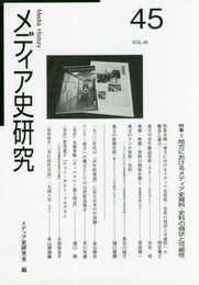 メディア史研究 (第45号)